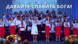 Video thumbnail of "Давайте славить Бога! | Светлана Шимко"