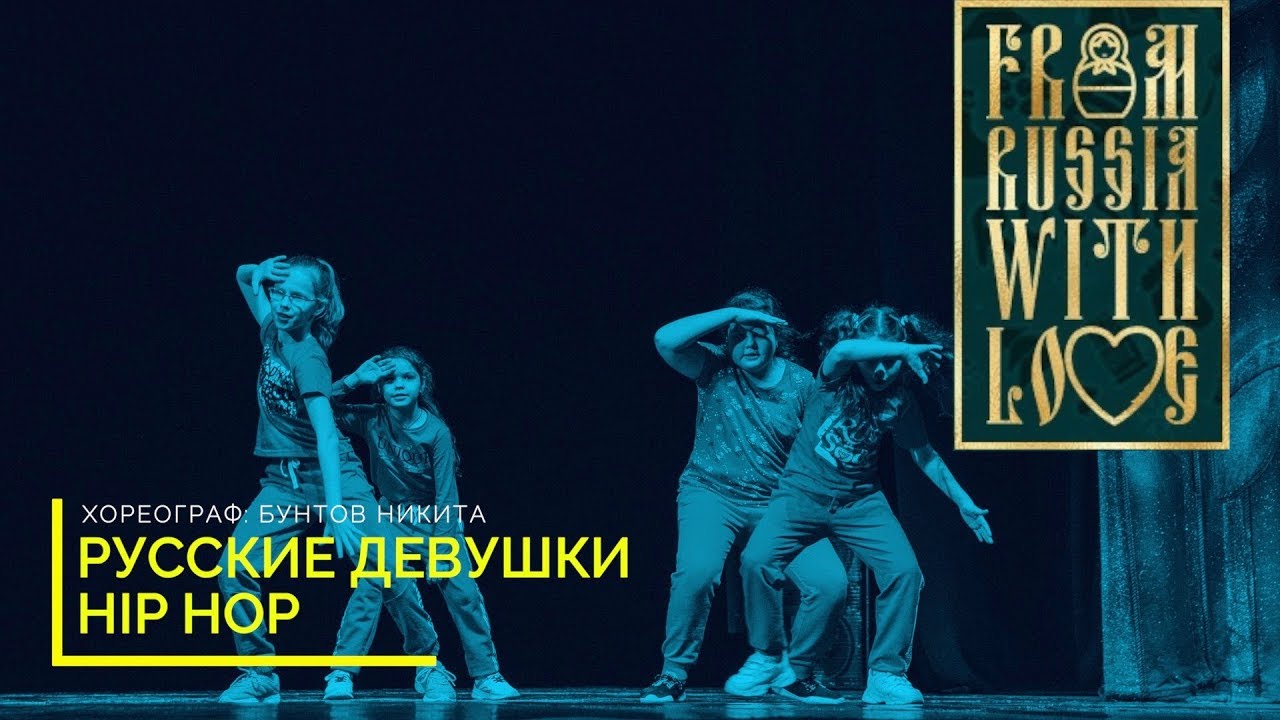 РУССКИЕ ДЕВУШКИ | Хип хоп нач 7-10 лет| Бунтов Никита - YouTube