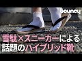 雪駄×スニーカーがまさかのコラボ！ 伝統工芸と最新技術が織りなす、最高の履き心地とは？