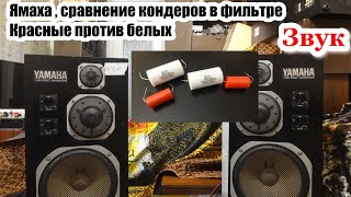 Звучание Yamaha NS-1000m с конденсаторами Audiophiler from aliexpress