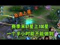 【王者荣耀骚白】赛季末97星上100星 一个半小时能不能做到