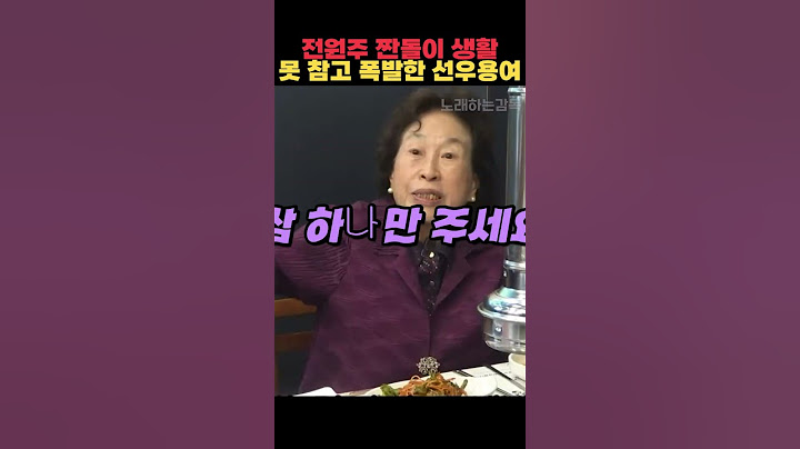 전원주 짠돌이 생활 못 참고 폭발한 선우용여