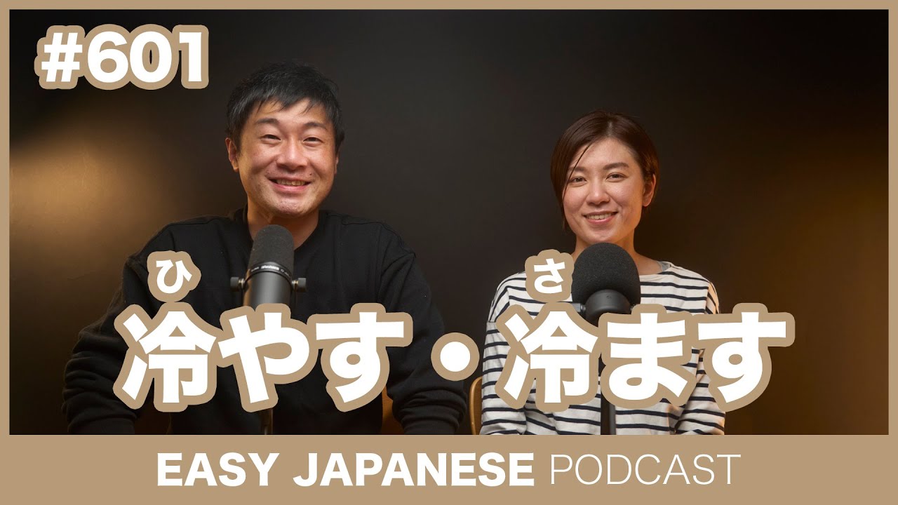 #601 冷やす・冷ます / EASY JAPANESE PODCAST Learn Japanese with everyday ...
