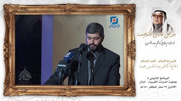 القارئ حمزة منعم |  تأبين جمعية المبرات الخيرية لرجل الخير والعطاء الحاج كاظم عبدالحسين