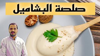 صلصة البيشاميل / Sauce béchamel