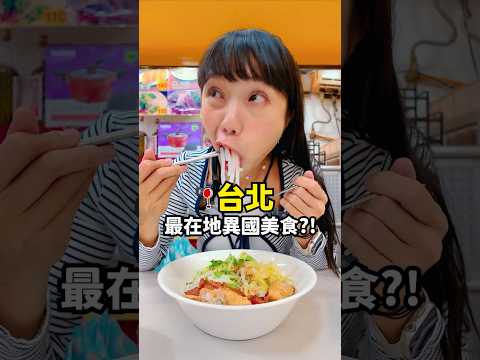 用吃的偽出國????在台北市就能解鎖5間異國料理！