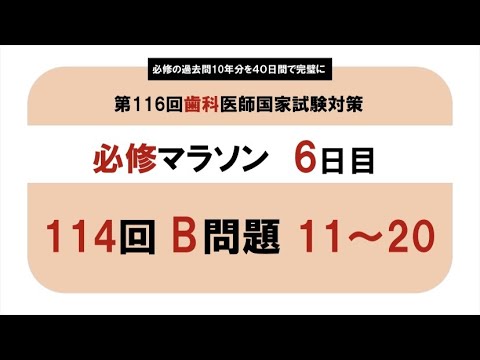 必修】第114 回歯科医師国家試験 B問題 11~20｜必修マラソン6日目