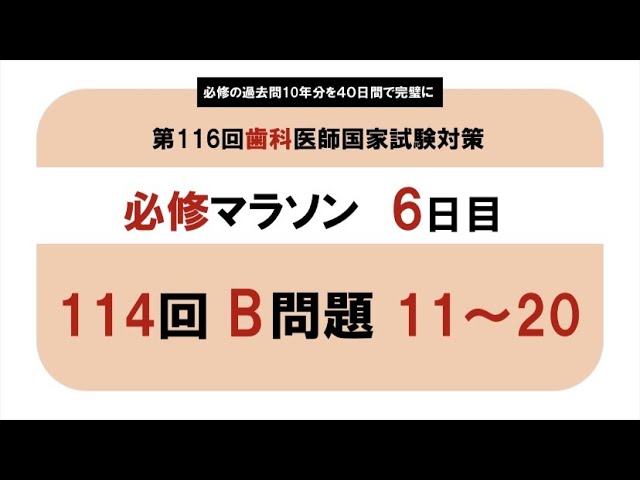 必修】第114 回歯科医師国家試験 B問題 11~20｜必修マラソン6日目