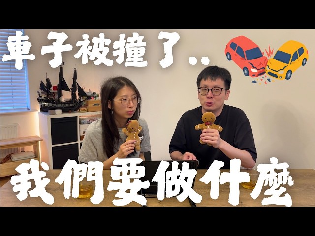 🇬🇧第一次被車撞💥🚗⚠️英國交通意外有甚麼需要注意📝車保必須選這幾項！行程被迫取消😭