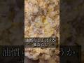ビタクラフトの通過点のチャーハン、 #料理 #ビタクラフト#ステンレスフライパン#チャーハン