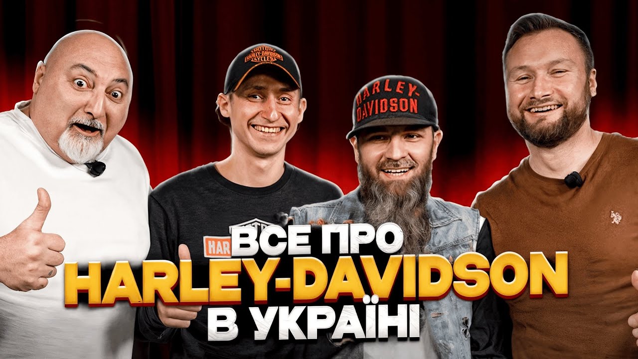Як з'явився Harley-Davidson в Україні | Подкаст з офіційним дилером Harley-Davidson Kyiv & Dnipro