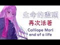 【HoloEN歌曲 / Mori Calliope】Calliope Mori - end of a life【中英字幕】