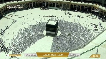 🔴 Live Makkah سورة الأنعام / القارئ خليفة الطنيجي