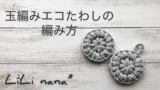 かぎ針編み☆玉編みエコたわしの編み方
