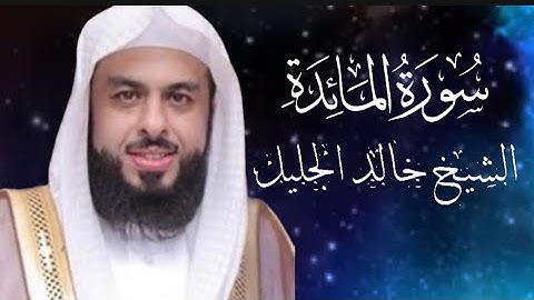 سورة المائدة كاملة ومكتوبة بصوت الشيخ خالد الجليل Surah Al-Ma'idah complete  Sheikh Khaled AlJalil  