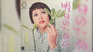 長沢澄子 / 明日のために (Sumiko Nagasawa / Ashita no Tame ni "For Tomorrow") screenshot 5