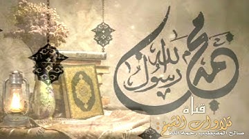 (محمد رسول الله) تلاوة للشيخ: صالح المقيطيب رحمه الله