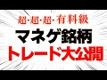 【完全に有益】本邦公開　材料マネゲ銘柄リアルトレード