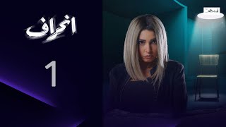 لو عايز تنجح! مسلسل انحراف - الحلقة 1