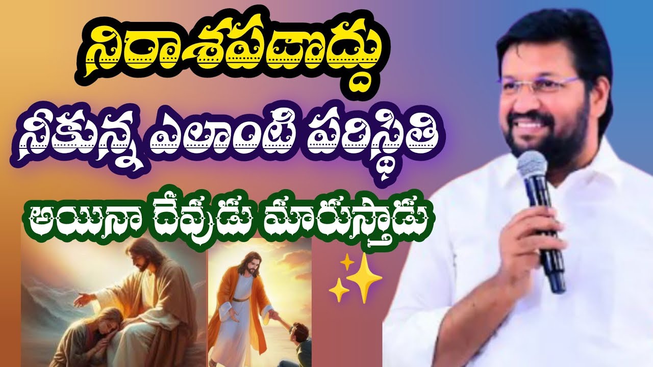 నీ పరిస్థితులన్నీ దేవుడు మారుస్తాడు||tandri sannidhi||trending video