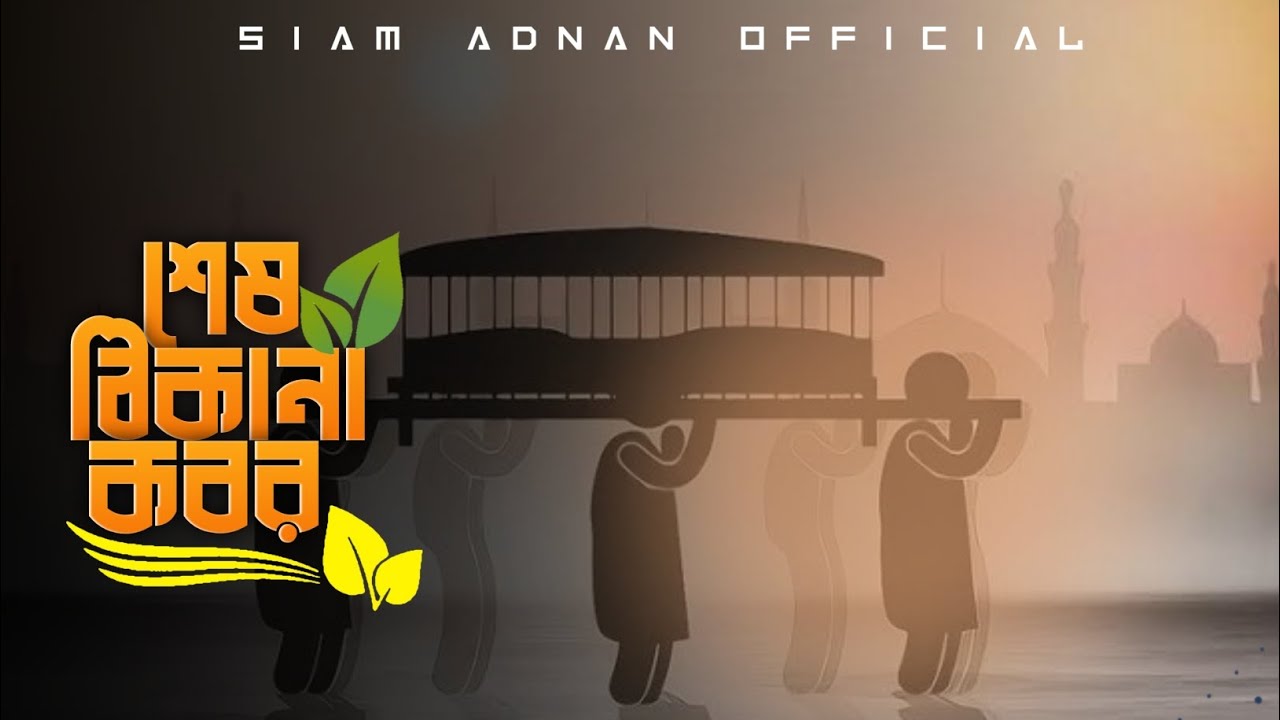 মৃত্যু নিয়ে সেরা গজল || MITTO NIYE SHERA GOJOL || SIAM ADNAN || NEW BANGLA GOJOL 