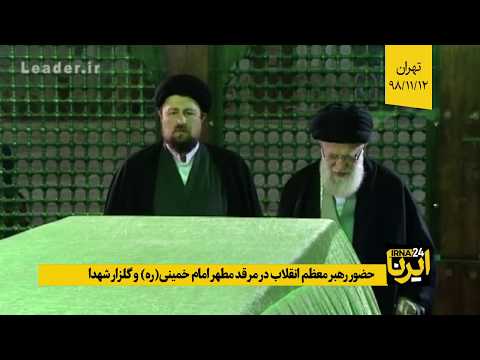 حضور رهبر معظم انقلاب در مرقد مطهر امام خمینی ره و گلزار شهدا