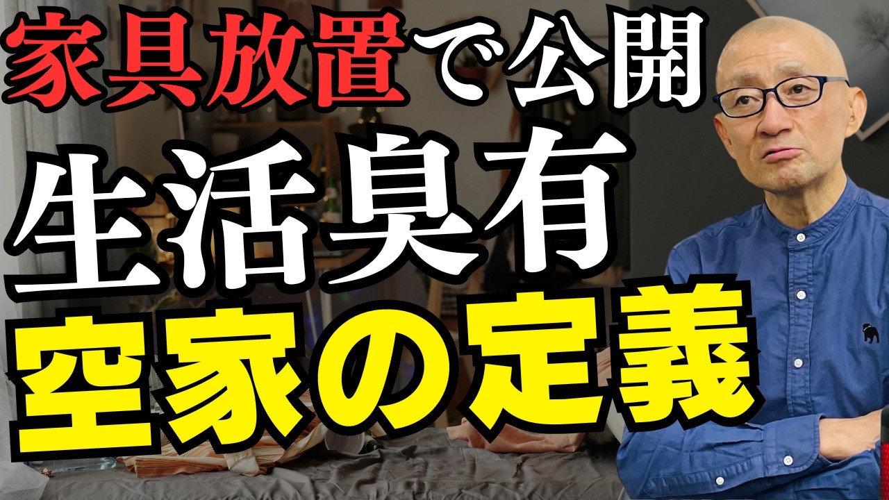 住んでないから空家？家具がある状態で「空家」と表示するのはどうなのか
