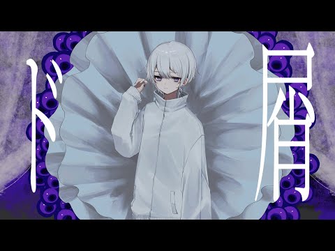 ド屑 - Cover