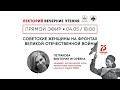 Виктория Петракова: «Советские женщины на фронтах Великой Отечественной войны»