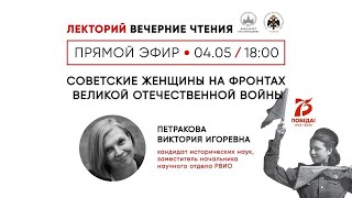 Виктория Петракова: «Советские женщины на фронтах Великой Отечественной войны»