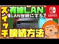 【switchネット有線LAN接続】無線はダメ！？switchを有線LAN接続する方法！【お話】