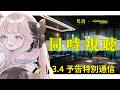 【鳴潮】ver3.4予告特別通信みるぞおおお!アプデ後のあれこれも触ってみる!【 Vtuber / シャルロット・リリー】