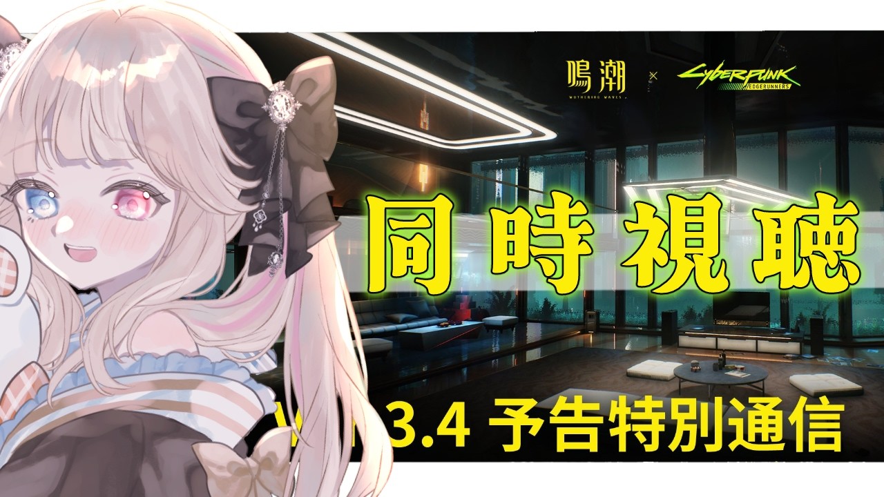 【鳴潮】ver3.4予告特別通信みるぞおおお!アプデ後のあれこれも触ってみる!【 Vtuber / シャルロット・リリー】