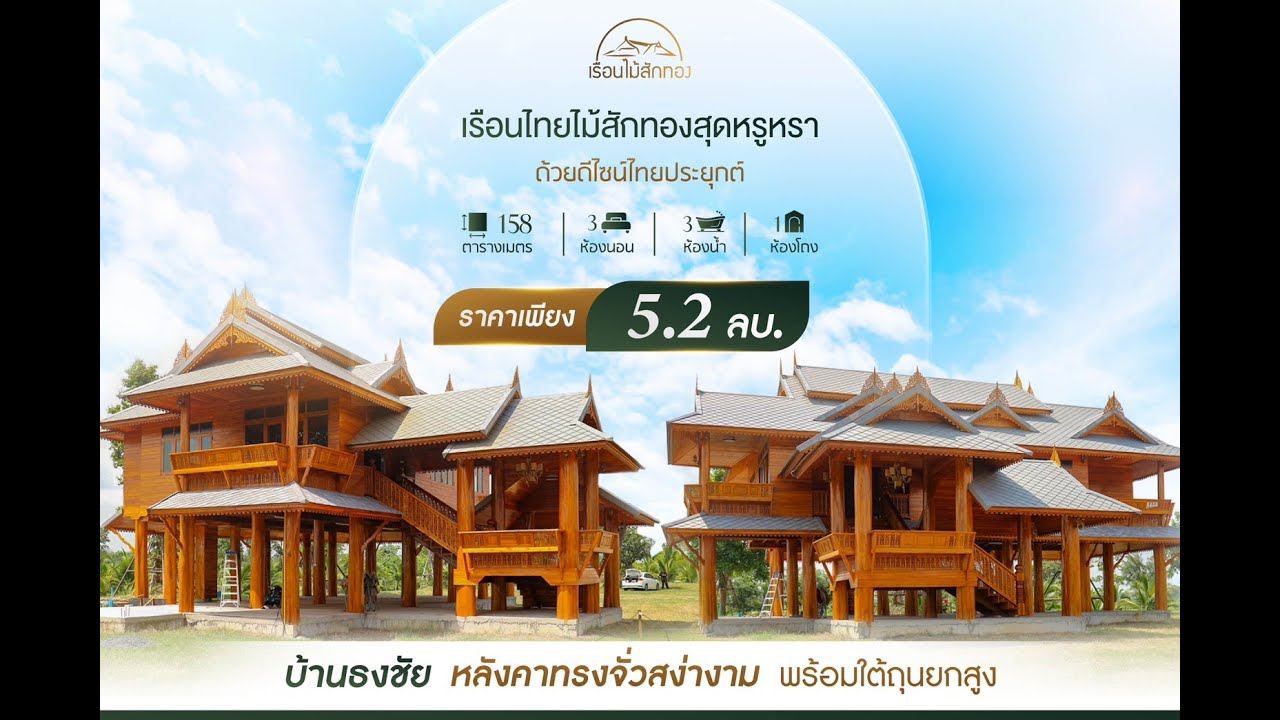 บ้านธงชัย : จ.สุรินทร์  l Thongchai House