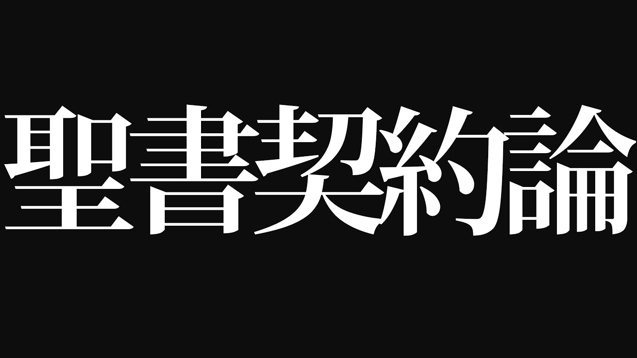 SDA聖書契約論