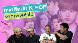 ทายศิลปิน K-POP จากภาพคำใบ้ | SHOCKER BOYS