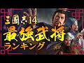 【三國志14より】三国志最強武将ランキング