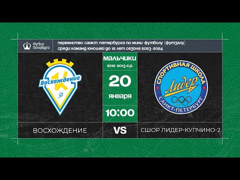 Видео к матчу Восхождение - СШОР Лидер-Купчино - 2