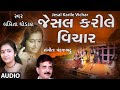 JESAL KARILE VICHAR (જેસલ કરીલે વિચાર) - LALITA GHODADRA || PANKAJ BHATT - TRADITIONAL