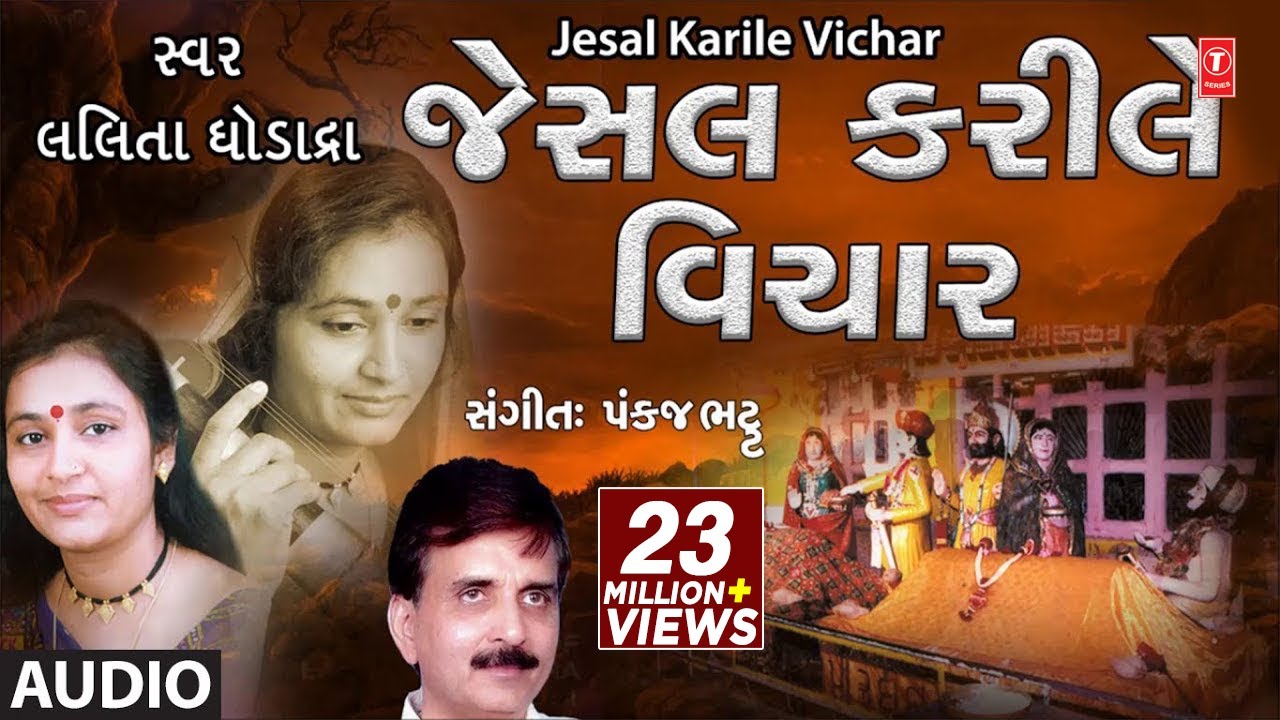 JESAL KARILE VICHAR (જેસલ કરીલે વિચાર) - LALITA GHODADRA || PANKAJ BHATT - TRADITIONAL
