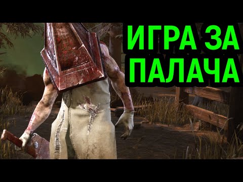 Видео: ВСЁ-ТАКИ НАШЛИСЬ ДОСТОЙНЫЕ ПРОТИВНИКИ - Dead by Daylight Pyramid Head / Пирамидоголовый