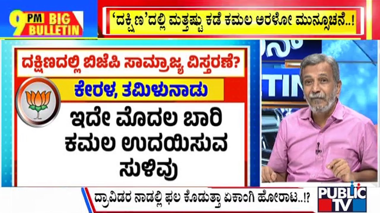 Big Bulletin | 'ದಕ್ಷಿಣʼದಲ್ಲಿ ಮತ್ತಷ್ಟು ಕಡೆ ಕಮಲ ಅರಳೋ ಮುನ್ಸೂಚನೆ..! | HR Ranganath | June 02, 2024