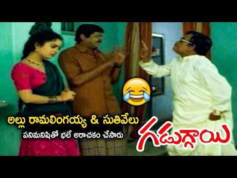 Allu Ramalingaiah & Suthi Velu’s Superb Comedy Timing 🤣😂🔥| Gaduggayi Movie | Rajendra Prasad, Rajani