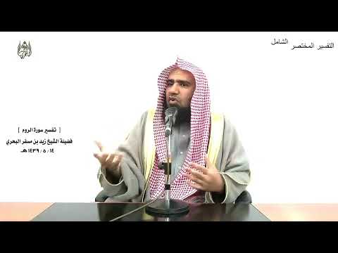 الشيخ زيد البحري التفسير الشامل سورة الروم ومن آياته أن خلق لكم من أنفسكم أزواجا 21 
