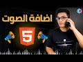 10 Html اضافة الصوت 