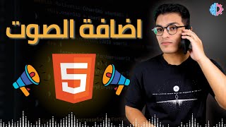 10 Html | اضافة الصوت