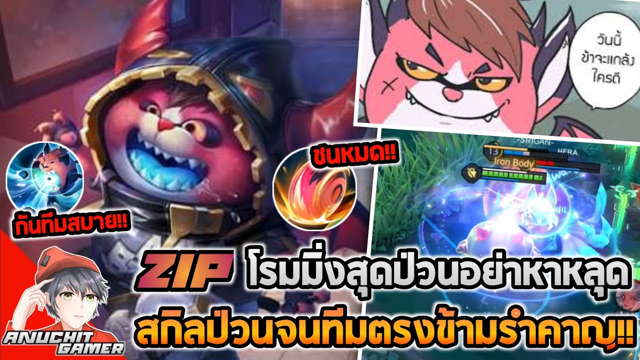 Rov : Zip โรมสุดป่วนอย่าหาหลุดสกิลป่วนจนทีมตรงข้ามรำคาญ!! - YouTube
