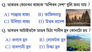Assam GK || Assam Police AB UB Exam || DELED Exam Important Question Answer|| Assamese GK 2026 || GK
