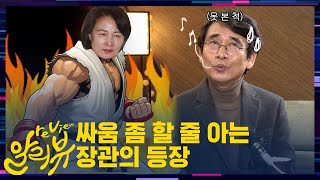 [알라뷰 리뷰:알리뷰] 싸움 좀 할 줄 아는 장관의 등장