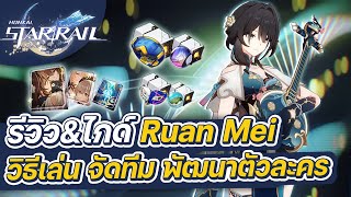 Honkai:Star Rail | รีวิว&ไกด์ Ruan Mei ฉบับเต็ม การจัดทีม การปั้นตัวละคร